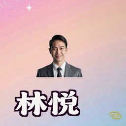 林悦