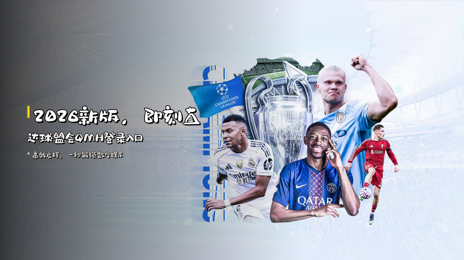 <strong>2026新版</strong>，即刻直达球盟会QMH登录入口